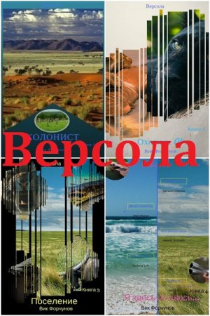 Вик Форчунов. Цикл книг - Версола