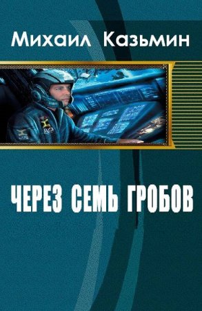 Михаил Казьмин. Цикл книг - Через семь гробов