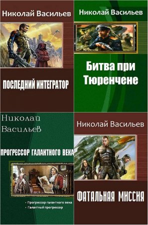 Николай Васильев - Сборник книг