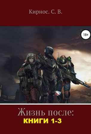 Степан Кирнос. Цикл книг - Жизнь после