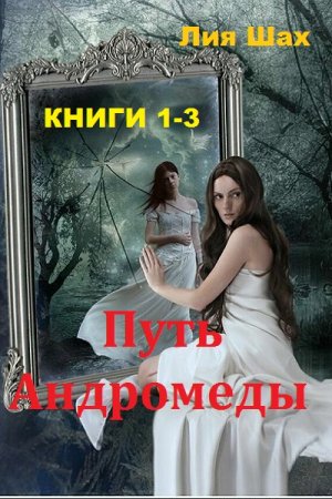 Лия Шах. Цикл книг - Путь Андромеды