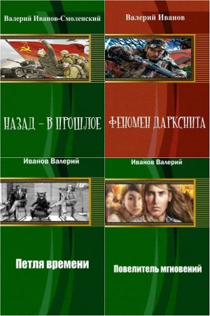 Валерий Иванов - Сборник произведений