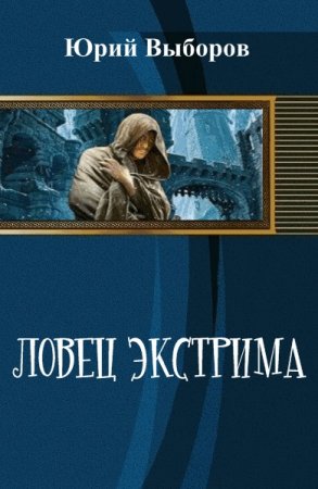 Юрий Выборов. Ловец экстрима. Книга 1-2