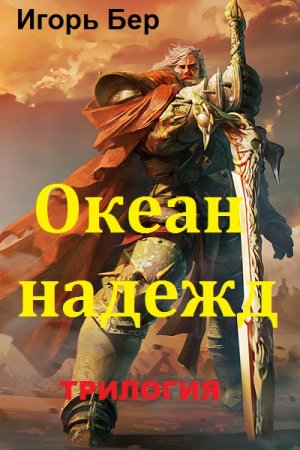 Игорь Бер. Цикл книг - Океан надежд