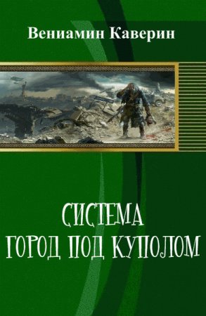 Система. Город под куполом - Вениамин Каверин