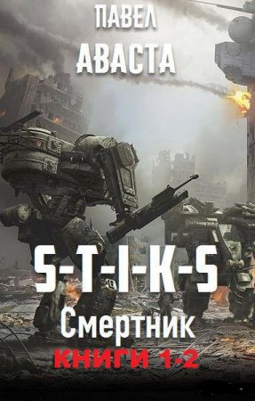 Павел Аваста. Цикл книг - S-T-I-K-S. Смертник