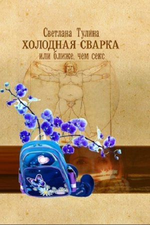 Холодная сварка, или Ближе, чем секс - Светлана Тулина