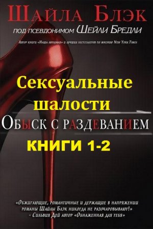 Шелли Брэдли. Цикл книг - Сексуальные шалости