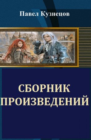 Павел Кузнецов - Сборник книг (Боевая фантастика, Космическая фантастика)