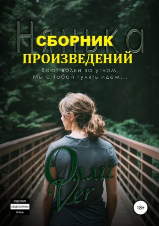 Олли Ver - Сборник произведений