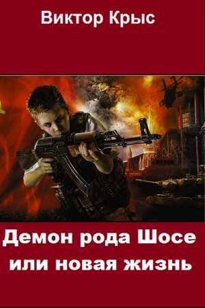 Демон рода Шосе или новая жизнь - Виктор Крыс