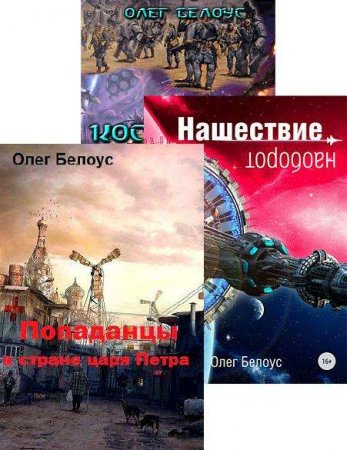 Олег Белоус - Сборник книг (Фантастика, Боевик, Альтернативная история, Попаданцы)