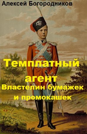 Темплатный агент. Властелин бумажек и промокашек - Алексей Богородников