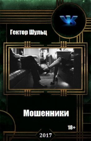 Гектор Шульц. Цикл книг - Мошенники