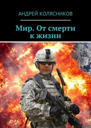 Мир. От смерти к жизни - Андрей Колясников