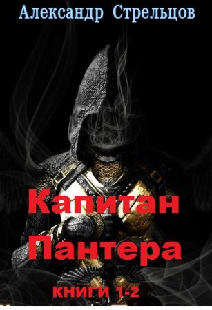 Александр Стрельцов. Цикл книг - Капитан Пантера