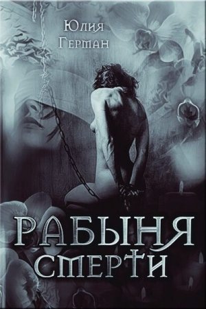 Рабыня Смерти - Юлия Герман