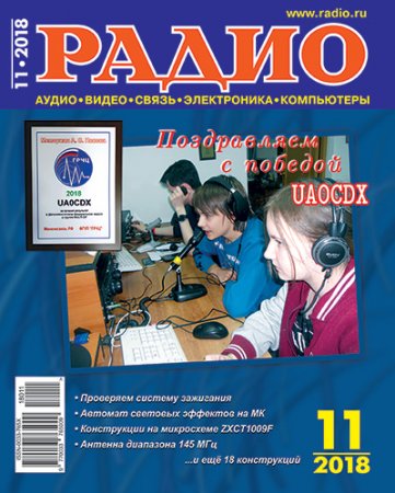 Радио №11 (ноябрь 2018)