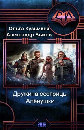 Ольга Кузьмина, Александр Быков - Дружина сестрицы Алёнушки. Трилогия