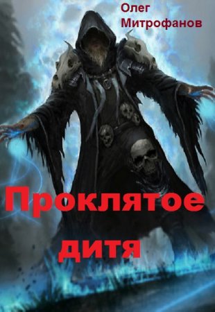 Олег Митрофанов. Цикл книг - Проклятое дитя