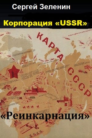 Сергей Зеленин. Цикл - Корпорация «USSR»