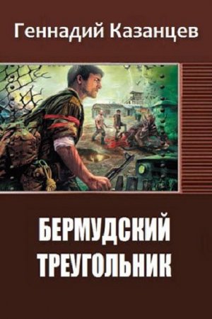 Бермудский треугольник - Геннадий Казанцев