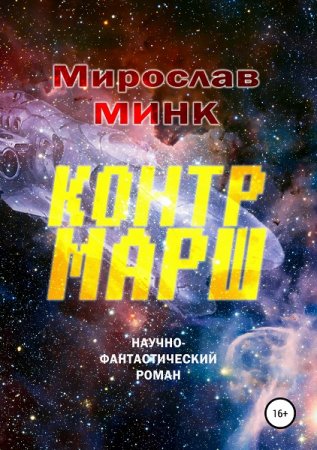 Контрмарш - Мирослав Минк