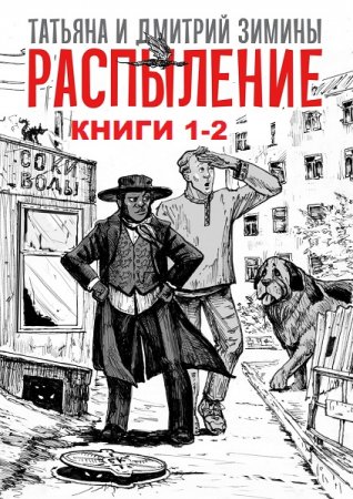 Татьяна и Дмитрий Зимины. Цикл книг - Распыление