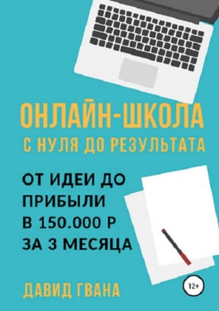 Онлайн-школа с нуля до результата. От идеи до прибыли в 150.000 р за 3 месяца