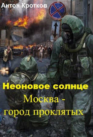 Москва – город проклятых - Антон Кротков