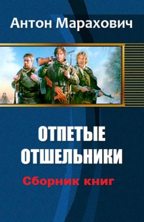 Антон Марахович. Цикл книг - Отпетые отшельники