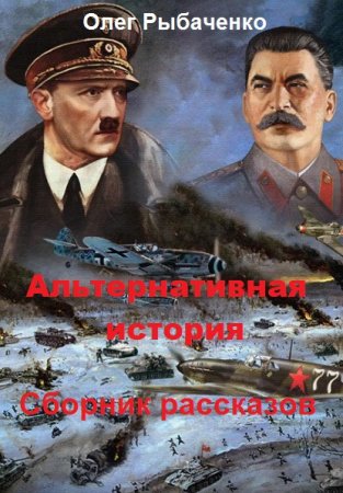 Альтернативная история. Сборник рассказов - Олег Рыбаченко