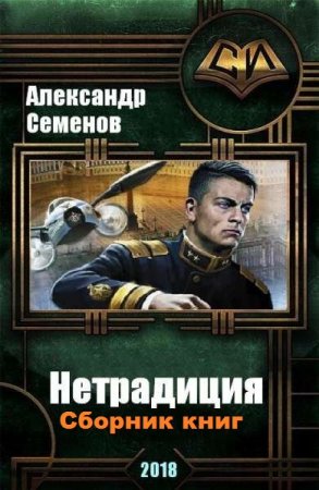 Александр Семенов. Цикл книг - Нетрадиция