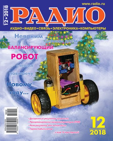 Радио №12 (декабрь 2018)