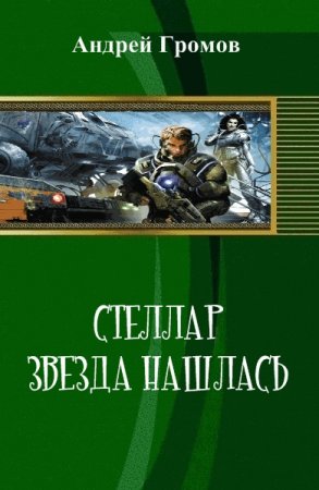 Стеллар. Звезда нашлась - Андрей Громов