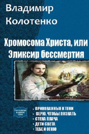 Владимир Колотенко. Цикл книг - Хромосома Христа, или эликсир бессмертия