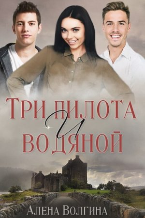 Три пилота и водяной - Алёна Волгина