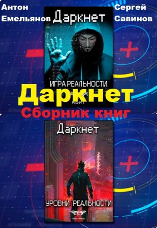 Антон Емельянов, Сергей Савинов. Цикл книг - Даркнет