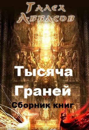 Талех Аббасов. Цикл книг - Тысяча Граней