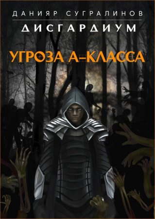 Дисгардиум. Угроза А-класса - Данияр Сугралинов