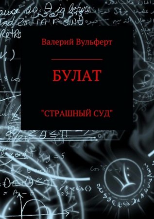 Булат. Страшный суд - Валерий Вульферт