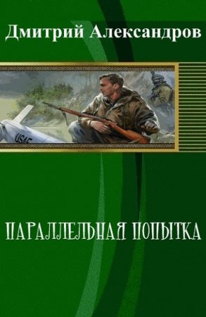 Параллельная попытка - Дмитрий Александров