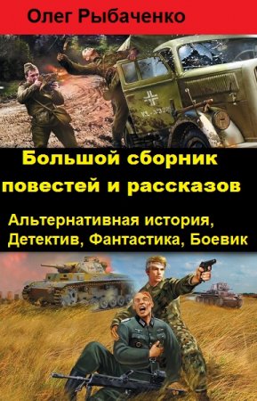 Большой сборник повестей и рассказов - Олег Рыбаченко