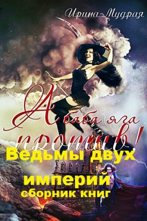 Ирина Мудрая. Цикл книг - Ведьмы двух империй