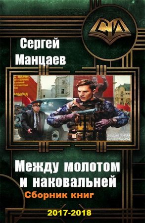 Сергей Манцаев. Цикл книг - Между молотом и наковальней