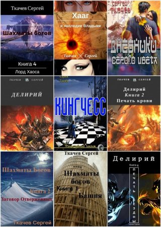 Сергей Ткачев - Сборник книг (Боевая фантастика, ЛитРПГ, Попаданцы)