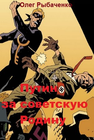Путин - за советскую Родину - Олег Рыбаченко
