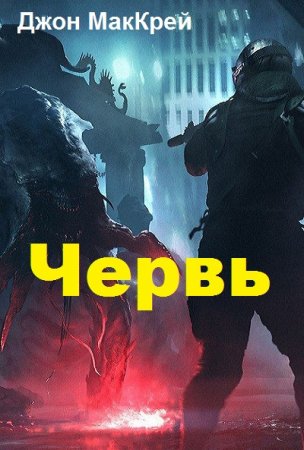 Червь - Джон МакКрэй