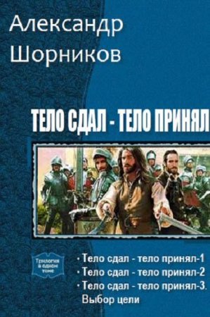 Александр Шорников. Тело сдал - тело принял - Цикл из 7 книг