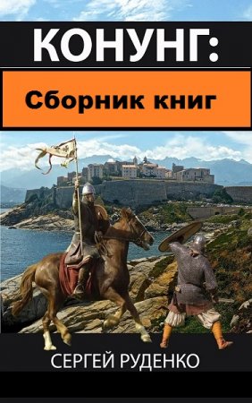 Сергей Руденко. Конунг - Цикл из 4 книг